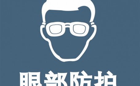 常見眼部防護用品都有哪些？