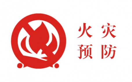 生活中的小細(xì)節(jié)，預(yù)防火災(zāi)大事故