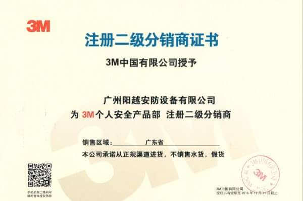 陽越安防成為&ldquo;3M個(gè)人安全防護(hù)用品&rdquo;注冊經(jīng)銷商