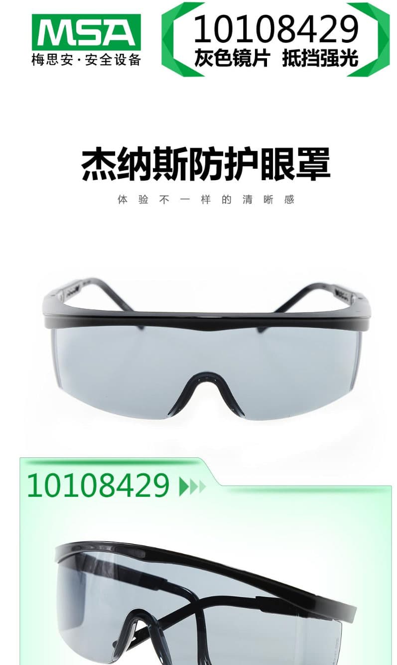 梅思安(MSA)  10108429 杰納斯-AC防護(hù)眼鏡